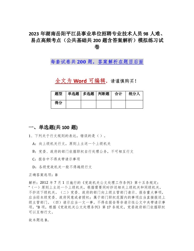 2023年湖南岳阳平江县事业单位招聘专业技术人员98人难易点高频考点公共基础共200题含答案解析模拟练习试卷