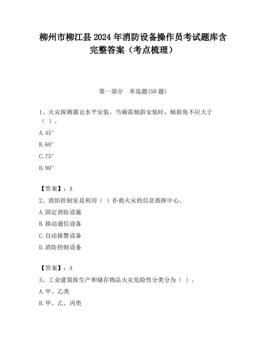 柳州市柳江县2024年消防设备操作员考试题库含完整答案（考点梳理）