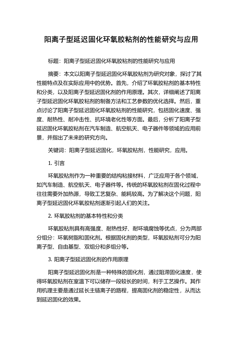 阳离子型延迟固化环氧胶粘剂的性能研究与应用