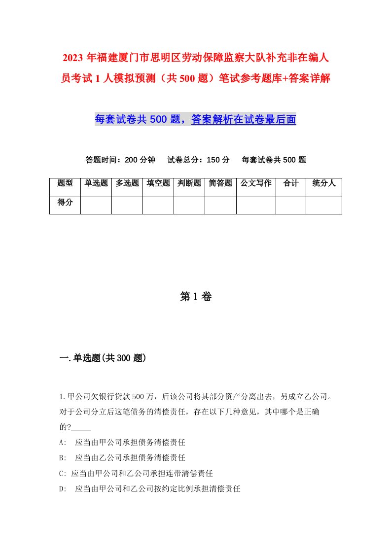 2023年福建厦门市思明区劳动保障监察大队补充非在编人员考试1人模拟预测共500题笔试参考题库答案详解