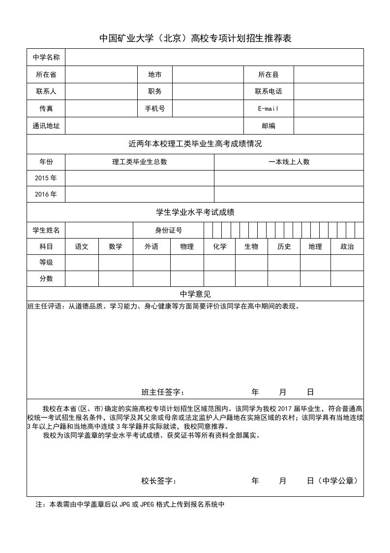 中国矿业大学（北京）高校专项计划招生推荐表