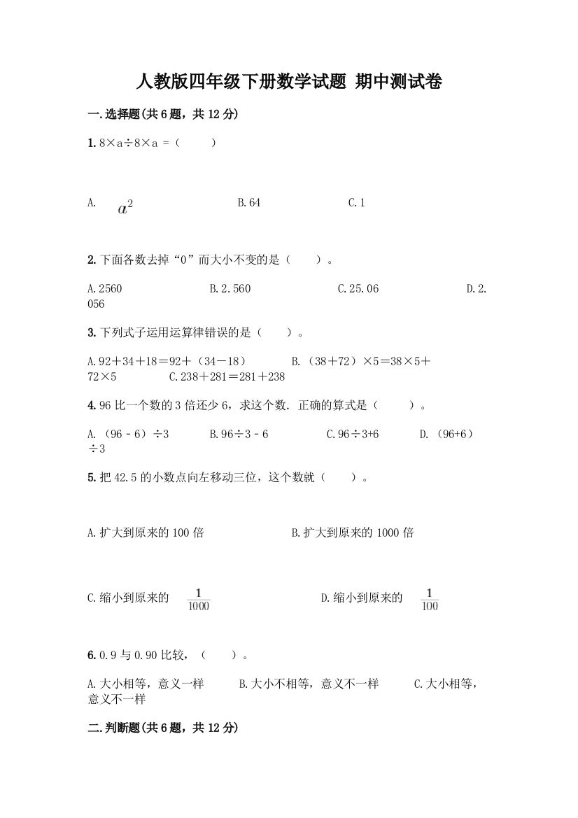 人教版四年级下册数学试题-期中测试卷精品【易错题】