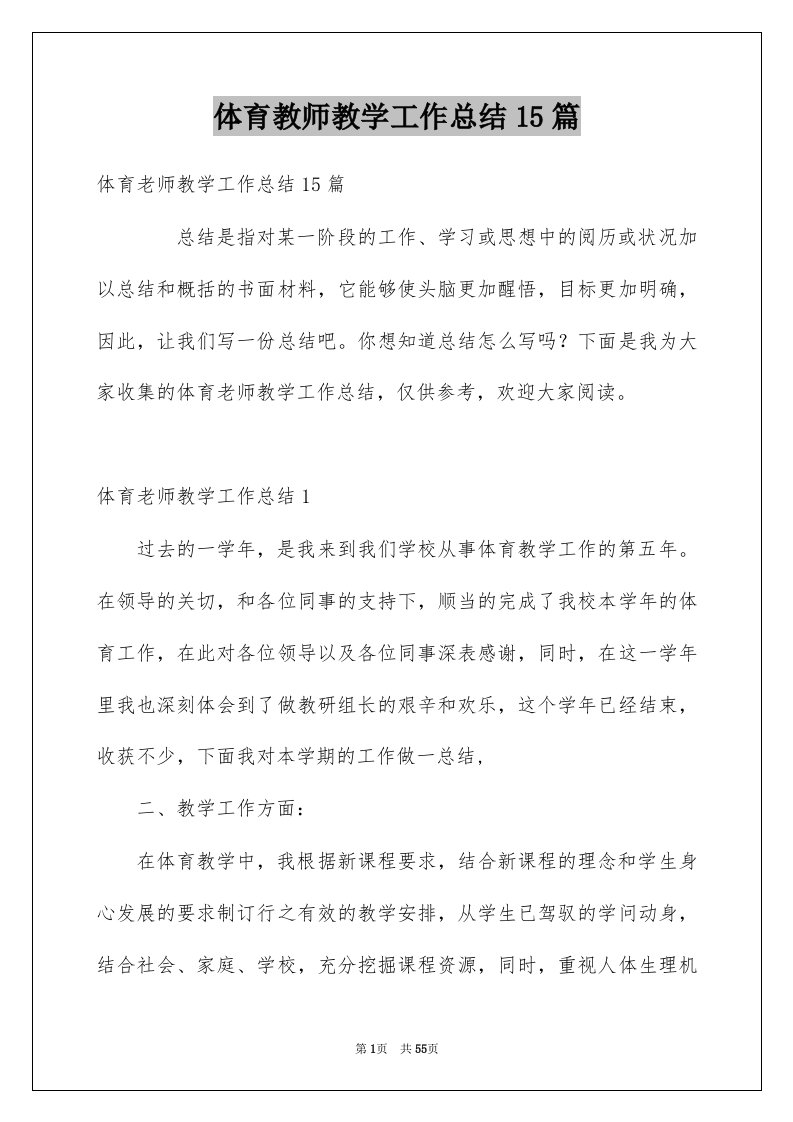 体育教师教学工作总结15篇例文