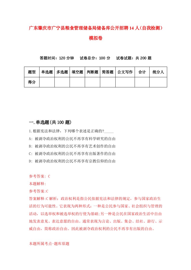 广东肇庆市广宁县粮食管理储备局储备库公开招聘14人自我检测模拟卷1