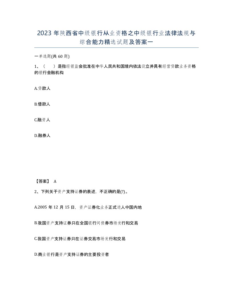 2023年陕西省中级银行从业资格之中级银行业法律法规与综合能力试题及答案一