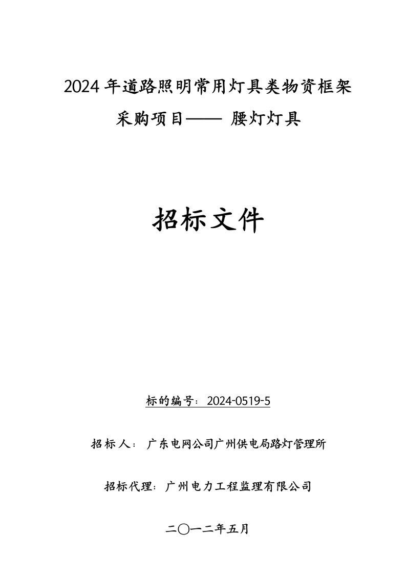 2024道路照明灯具类物资框架采购项目腰灯灯具