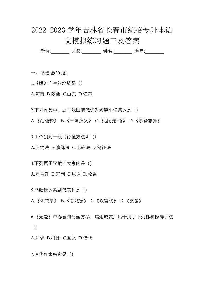 2022-2023学年吉林省长春市统招专升本语文模拟练习题三及答案