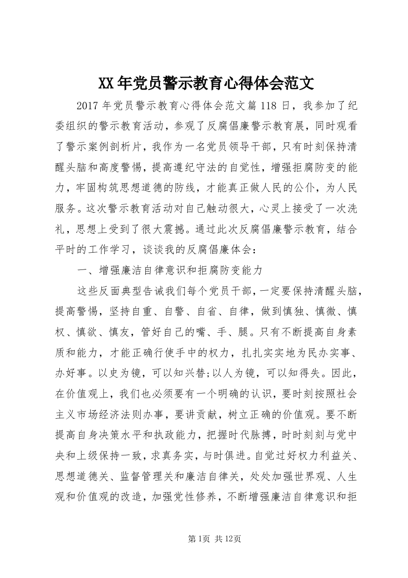 XX年党员警示教育心得体会范文