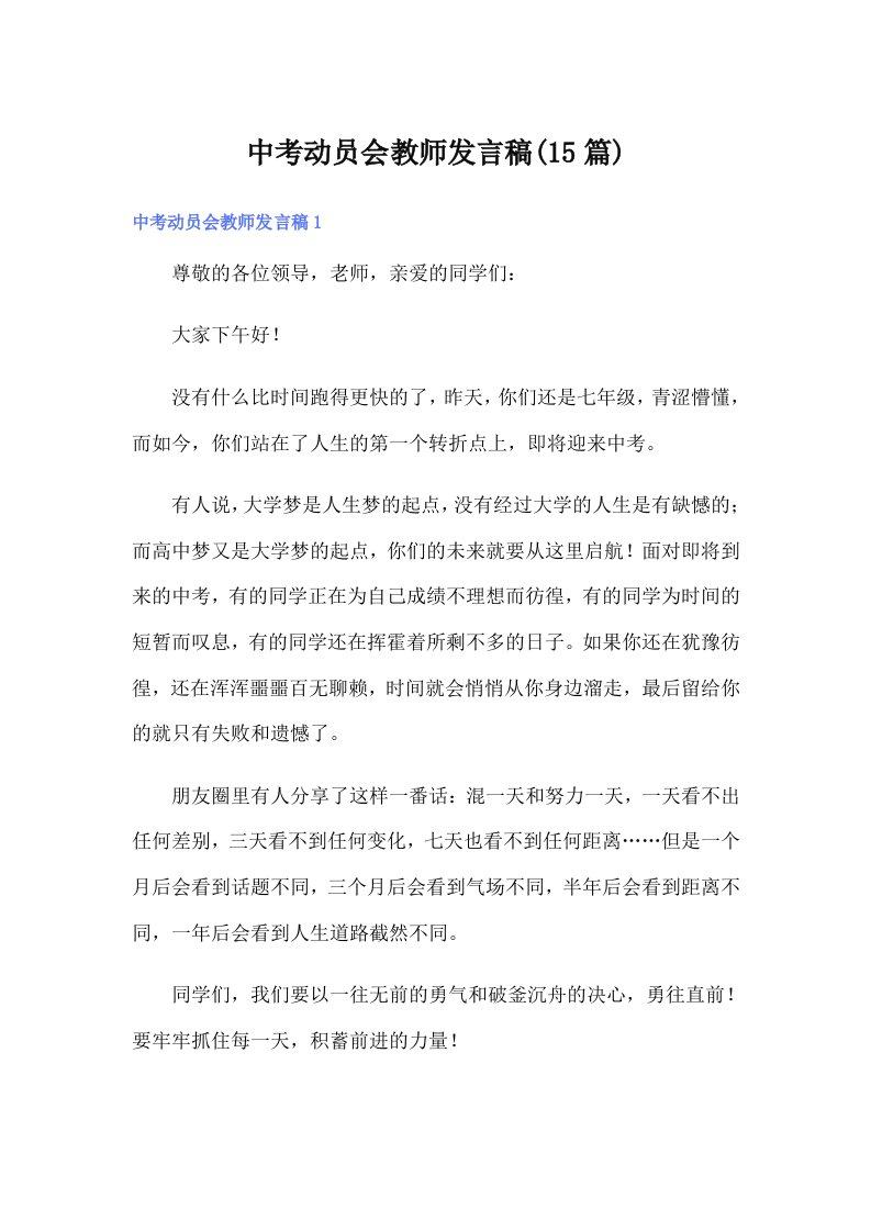 中考动员会教师发言稿(15篇)