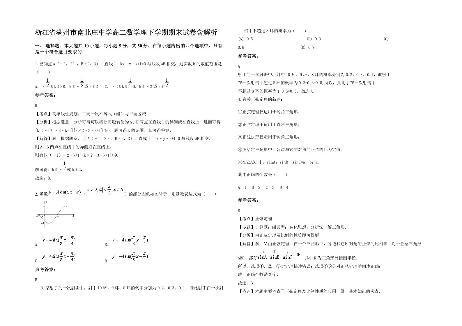 浙江省湖州市南北庄中学高二数学理下学期期末试卷含解析