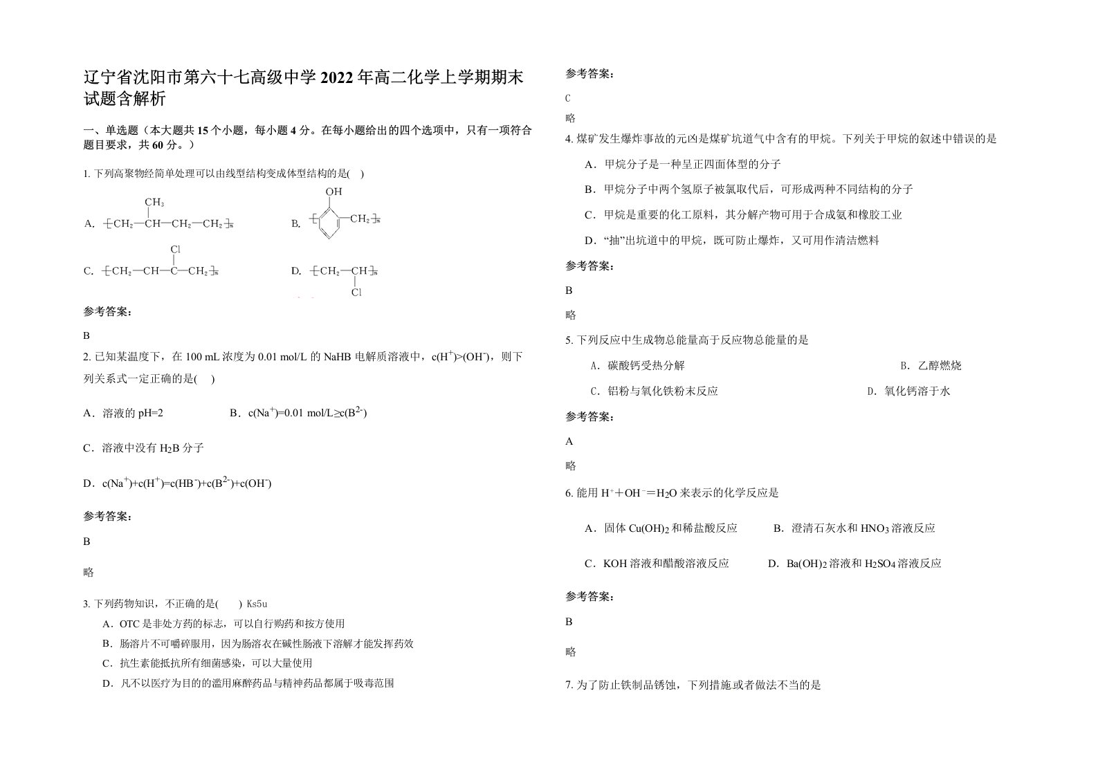 辽宁省沈阳市第六十七高级中学2022年高二化学上学期期末试题含解析