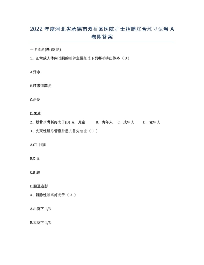 2022年度河北省承德市双桥区医院护士招聘综合练习试卷A卷附答案