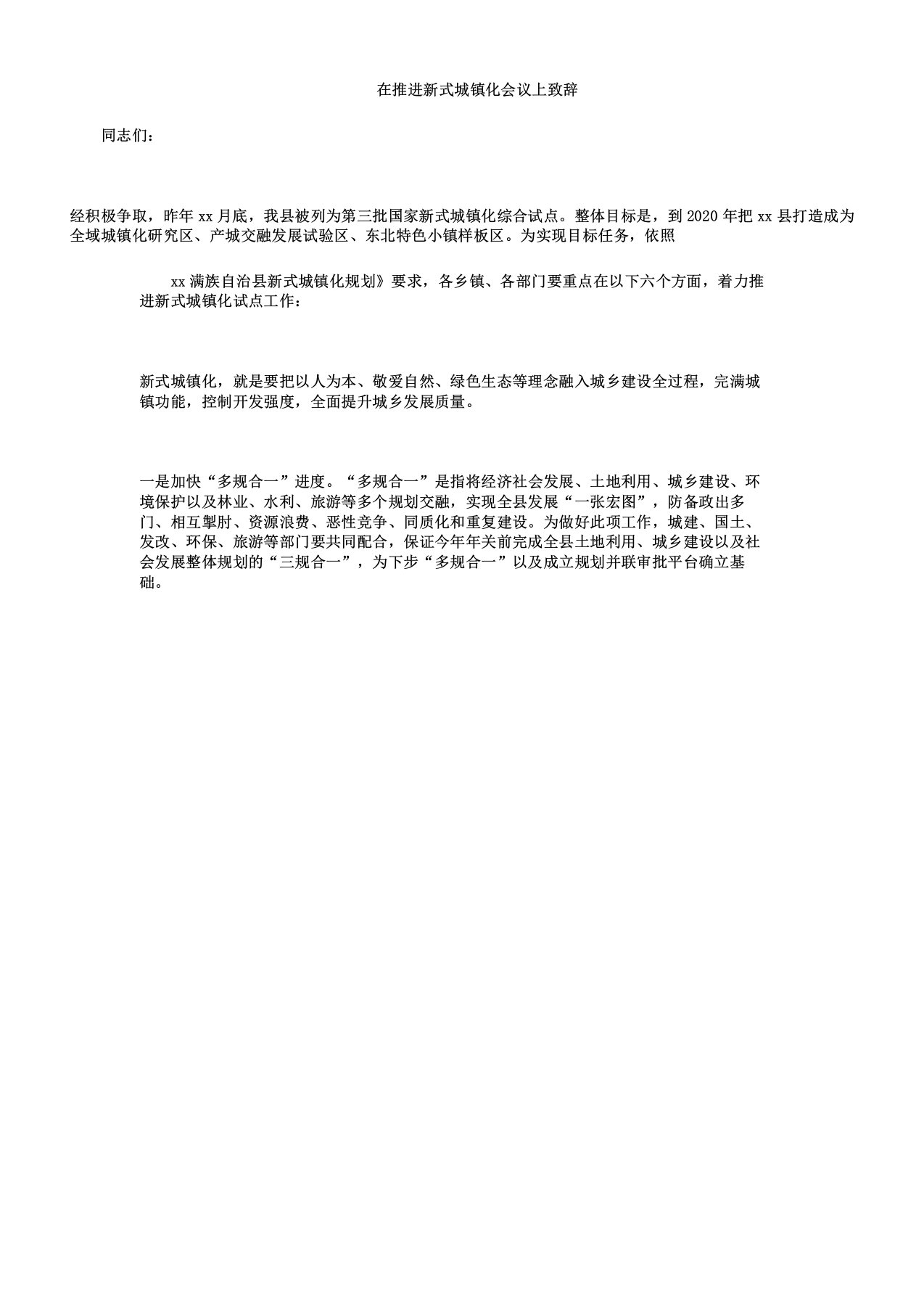 在推进新型城镇化会议上致辞