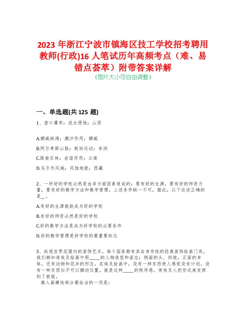 2023年浙江宁波市镇海区技工学校招考聘用教师(行政)16人笔试历年高频考点（难、易错点荟萃）附带答案详解