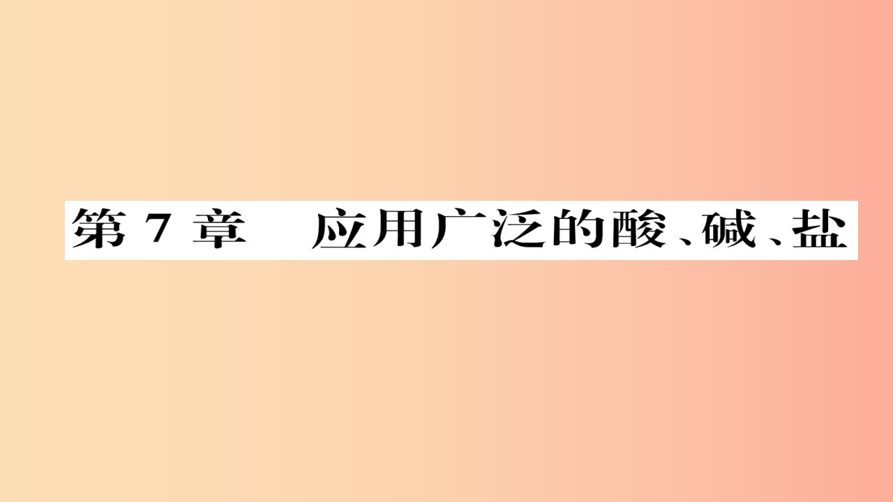 中考化学总复习第1编教材知识梳理篇第7章应用广泛的酸、碱、盐课时1溶液的酸碱性常见的酸和碱（精练）课件