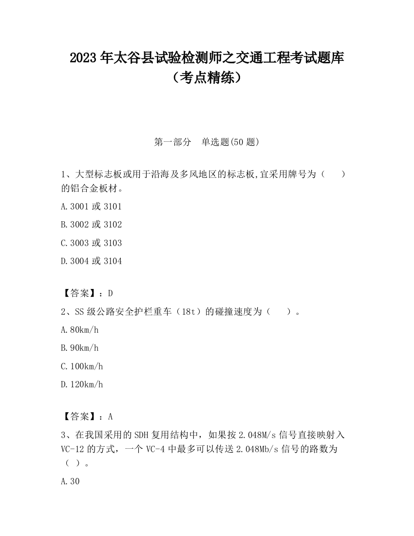 2023年太谷县试验检测师之交通工程考试题库（考点精练）