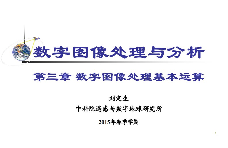 《数字图像处理与分析-刘定生》03_数字图像处理基本运算w