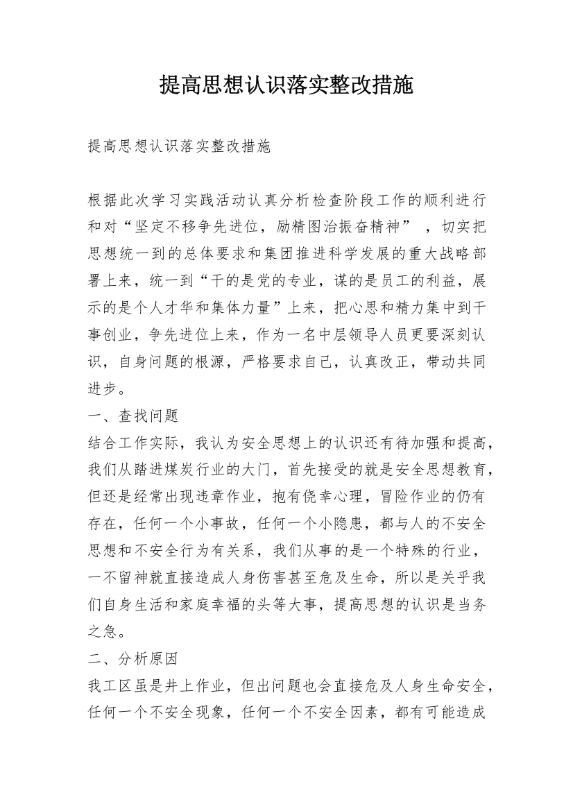 提高思想认识落实整改措施