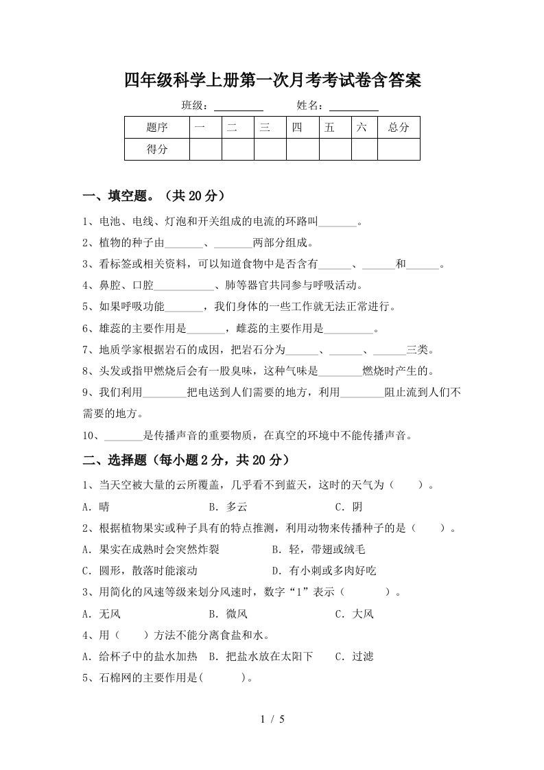 四年级科学上册第一次月考考试卷含答案