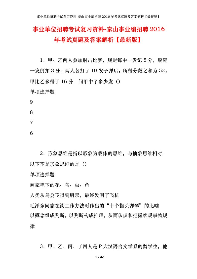 事业单位招聘考试复习资料-泰山事业编招聘2016年考试真题及答案解析最新版_1