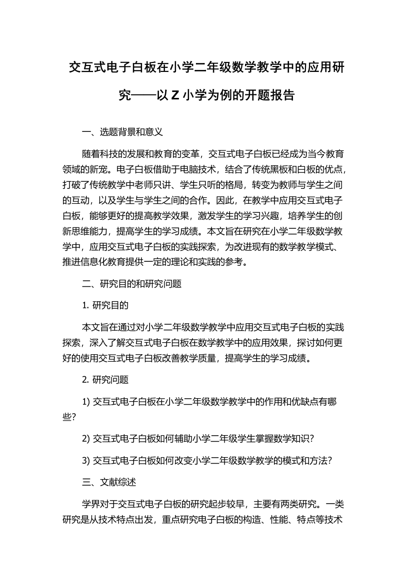 交互式电子白板在小学二年级数学教学中的应用研究——以Z小学为例的开题报告