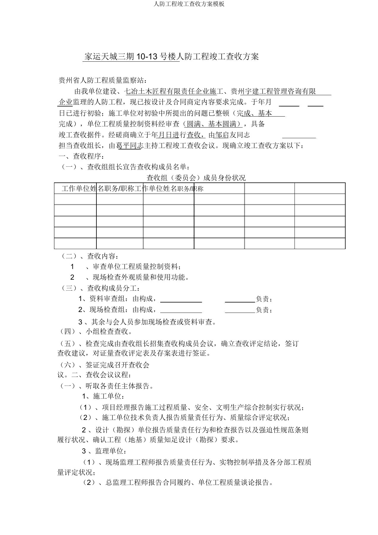 人防工程竣工验收方案模板