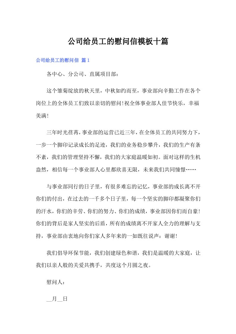 公司给员工的慰问信模板十篇