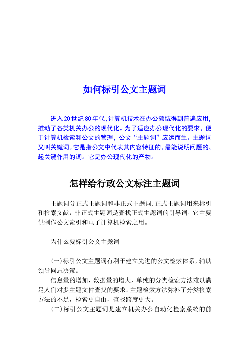 如何标引公文主题词