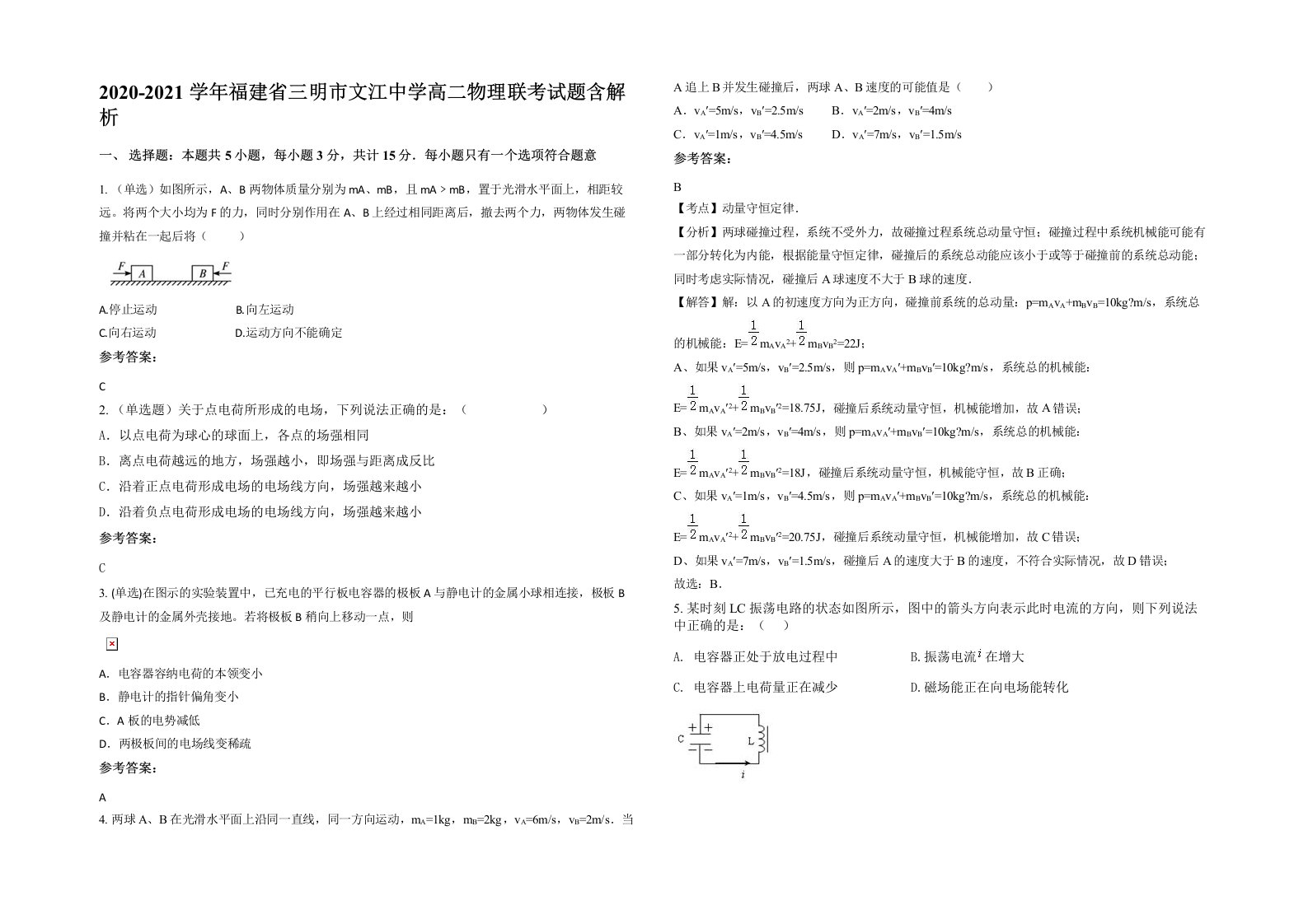 2020-2021学年福建省三明市文江中学高二物理联考试题含解析