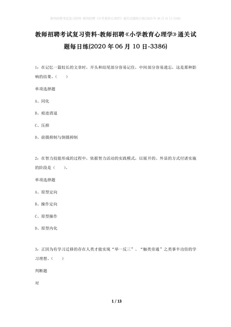 教师招聘考试复习资料-教师招聘小学教育心理学通关试题每日练2020年06月10日-3386