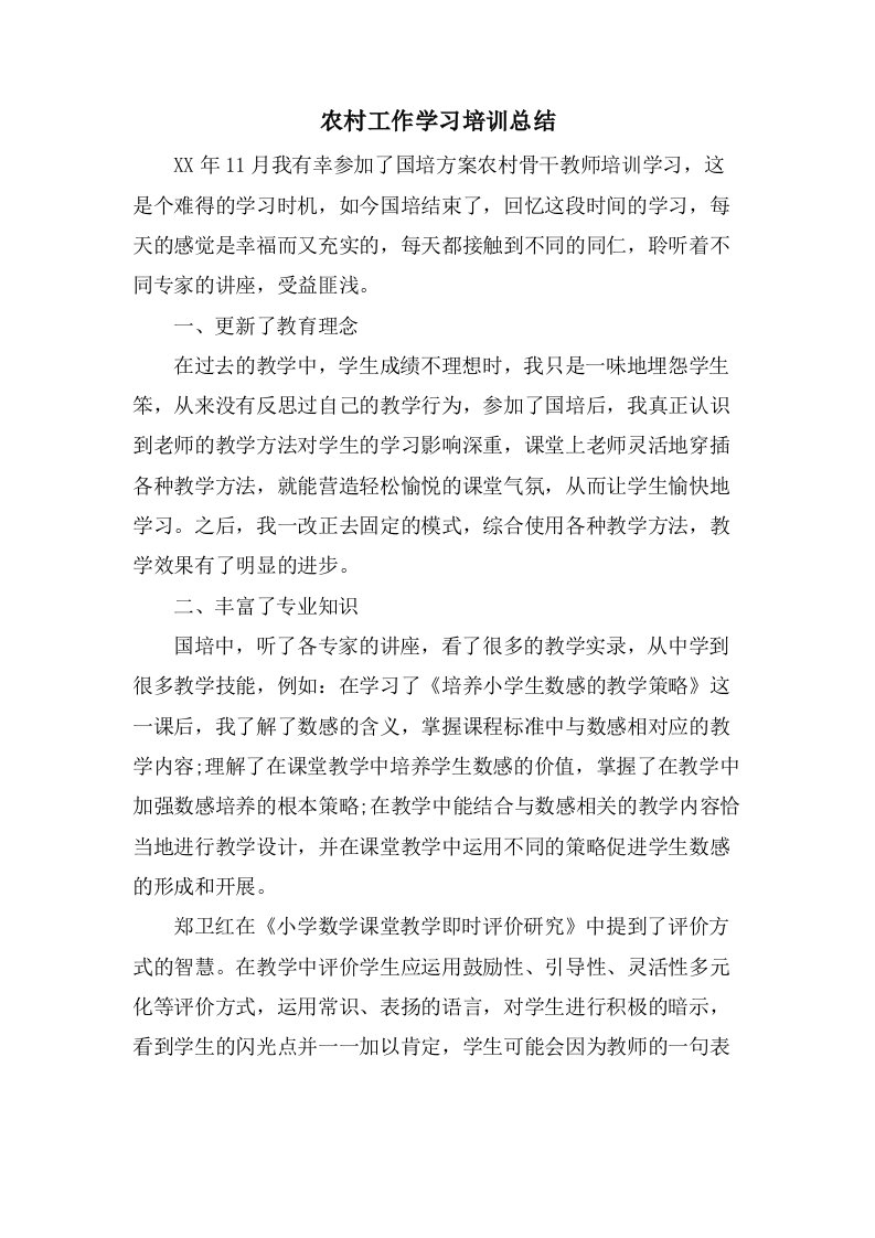 农村工作学习培训总结