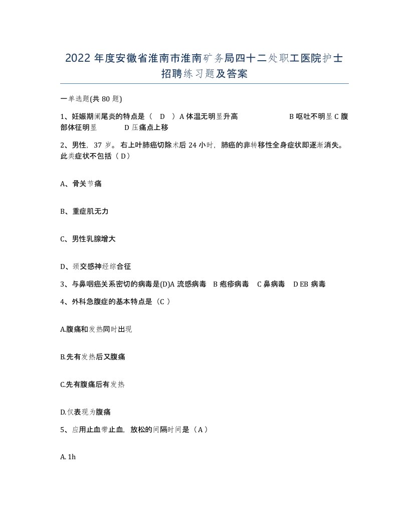 2022年度安徽省淮南市淮南矿务局四十二处职工医院护士招聘练习题及答案