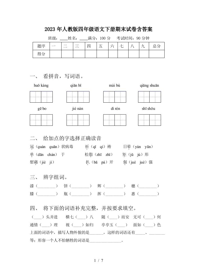 2023年人教版四年级语文下册期末试卷含答案