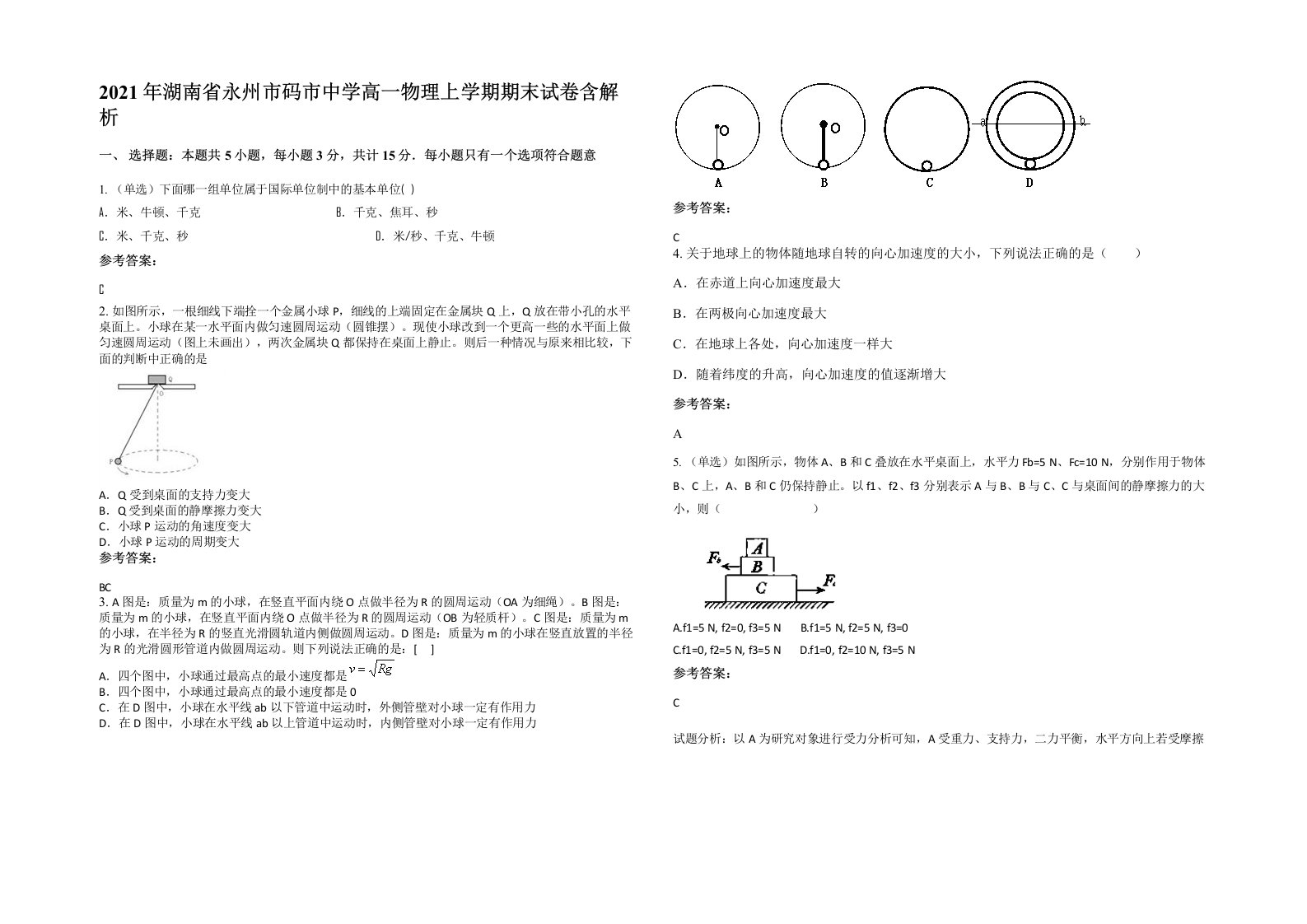 2021年湖南省永州市码市中学高一物理上学期期末试卷含解析