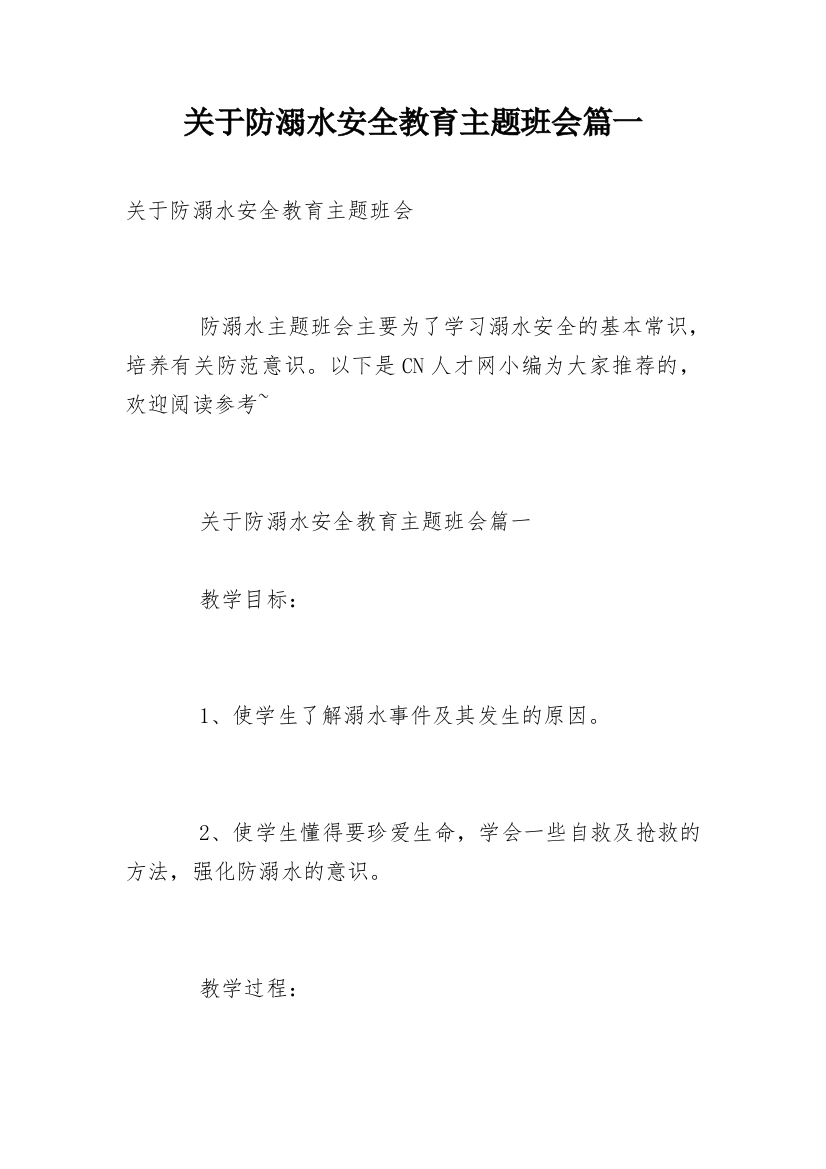 关于防溺水安全教育主题班会篇一