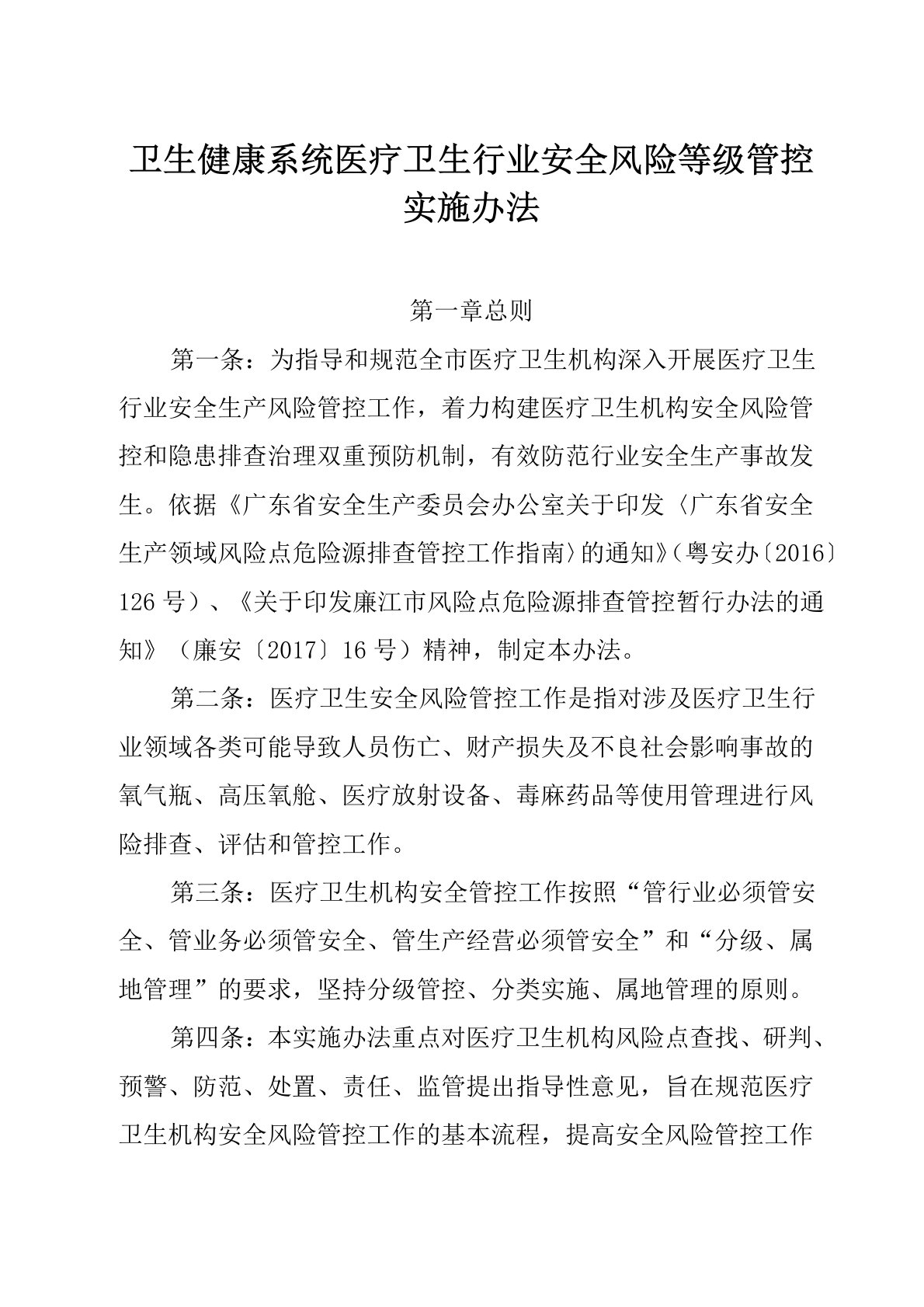 卫生健康系统医疗卫生行业安全风险等级管控实施办法