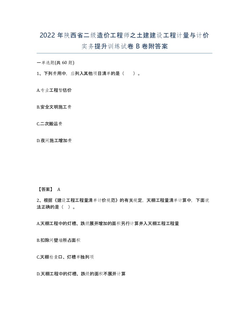 2022年陕西省二级造价工程师之土建建设工程计量与计价实务提升训练试卷B卷附答案