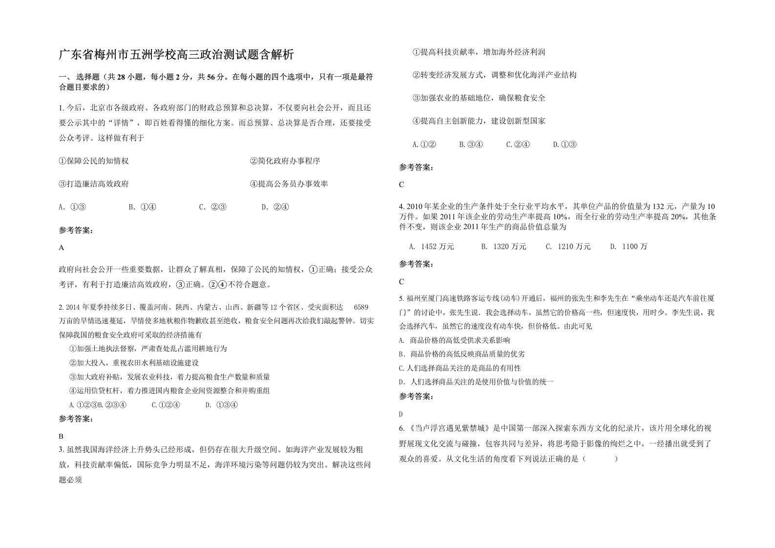 广东省梅州市五洲学校高三政治测试题含解析