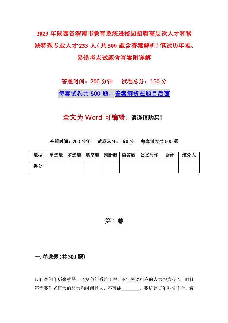 2023年陕西省渭南市教育系统进校园招聘高层次人才和紧缺特殊专业人才233人共500题含答案解析笔试历年难易错考点试题含答案附详解