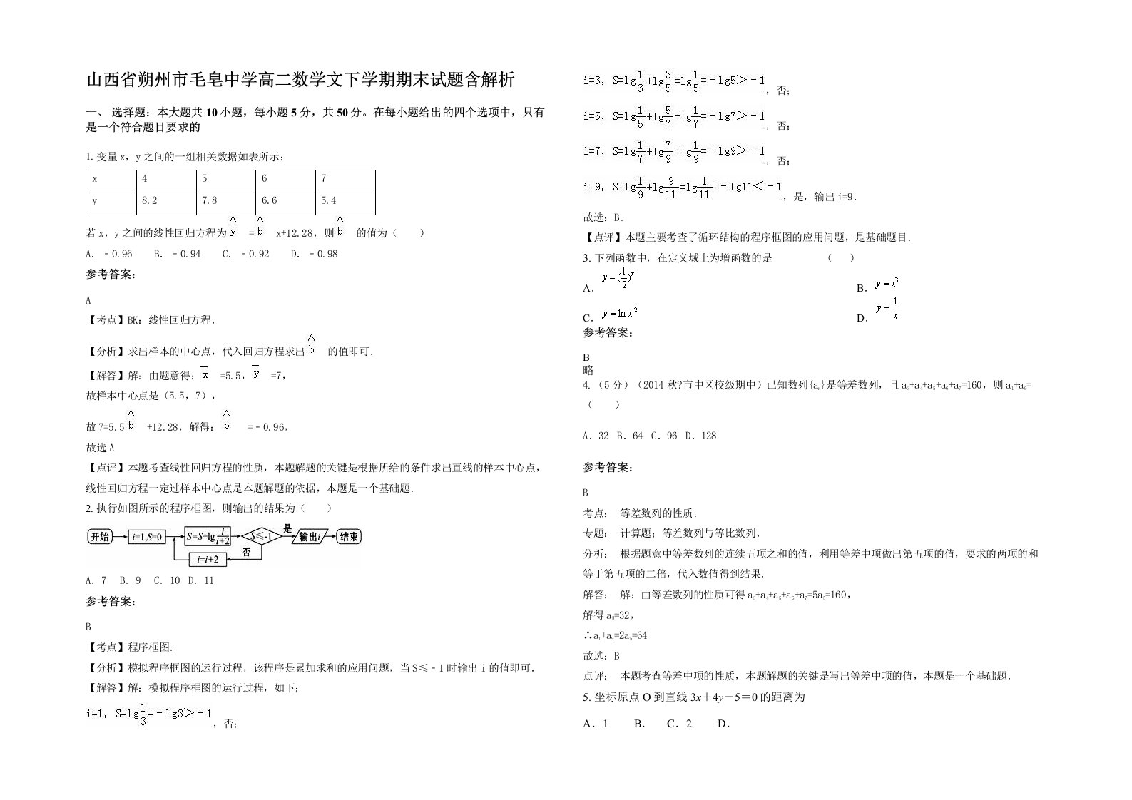 山西省朔州市毛皂中学高二数学文下学期期末试题含解析