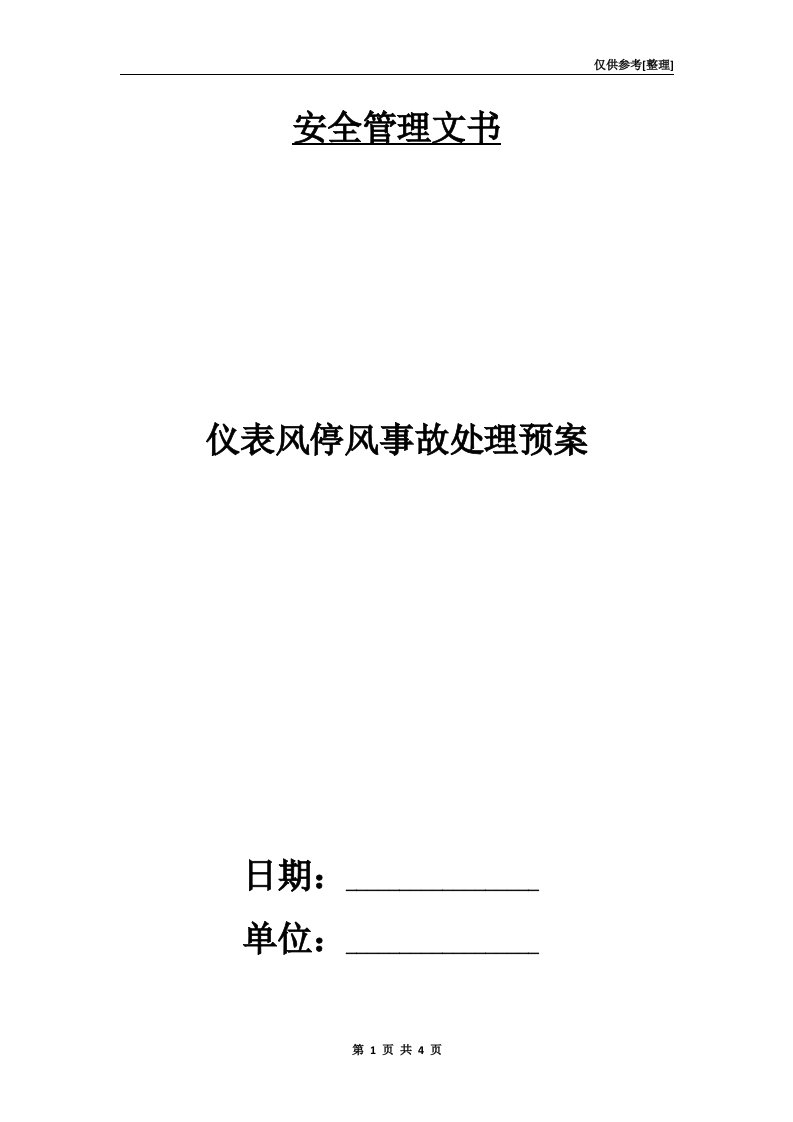 仪表风停风事故处理预案