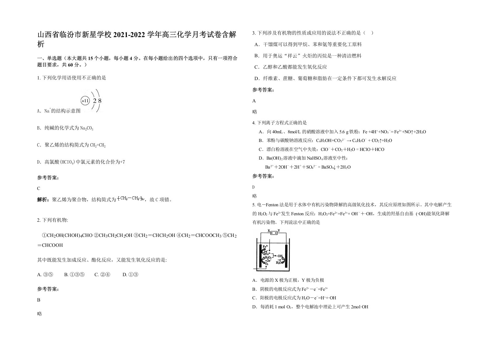 山西省临汾市新星学校2021-2022学年高三化学月考试卷含解析