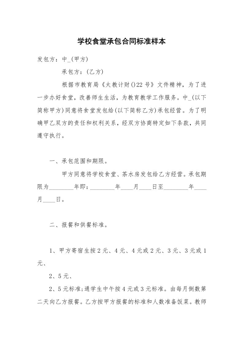 学校食堂承包合同标准样本