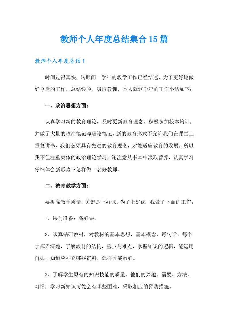 教师个人年度总结集合15篇