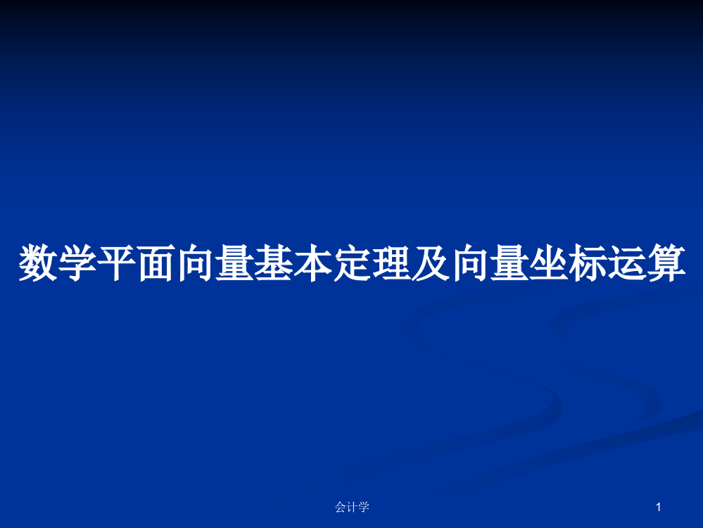 数学平面向量基本定理及向量坐标运算