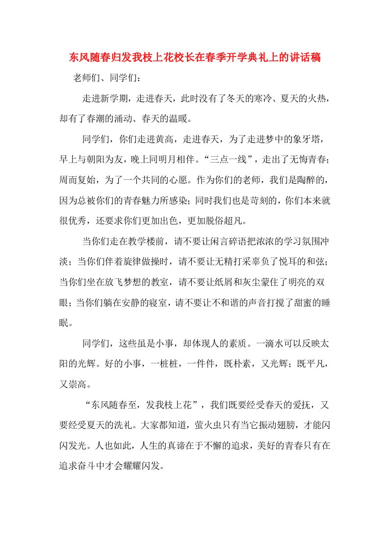 东风随春归发我枝上花校长在春季开学典礼上的讲话稿