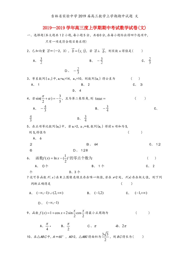 吉林省实验中学2019届高三数学上学期期中试题