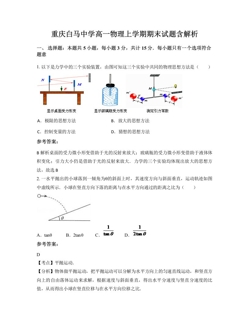 重庆白马中学高一物理上学期期末试题含解析