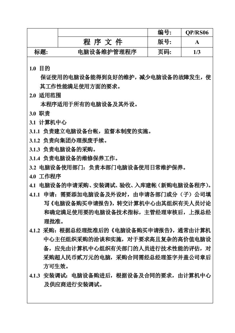 《广东省外贸开发公司程序文件》(37个文件)QP-RS06电脑设备维护管理程序-程序文件