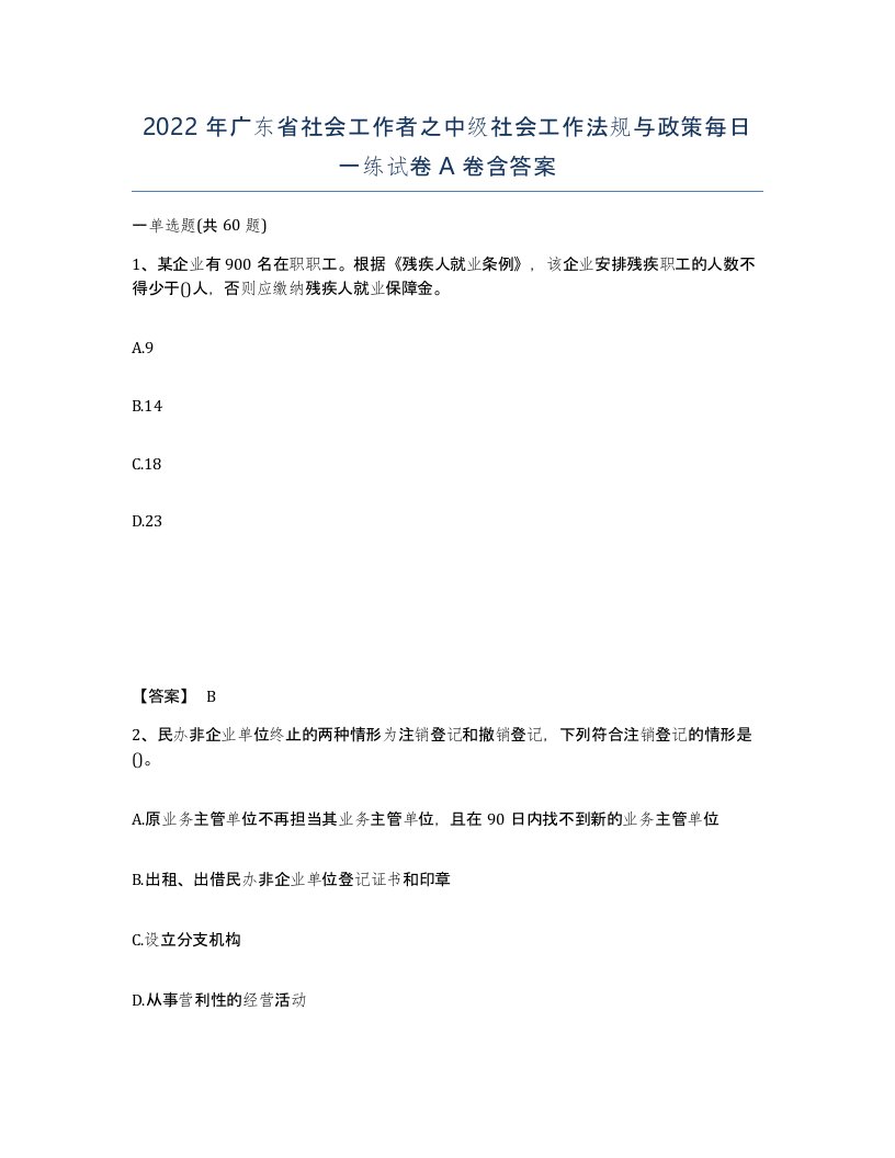 2022年广东省社会工作者之中级社会工作法规与政策每日一练试卷A卷含答案